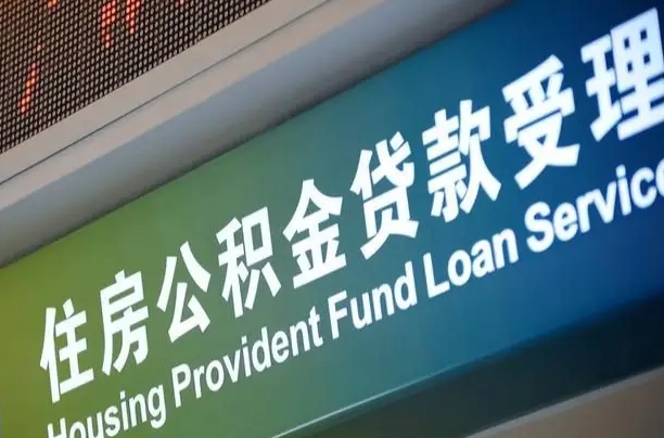 离婚后公积金房贷_承德公积金代办服务