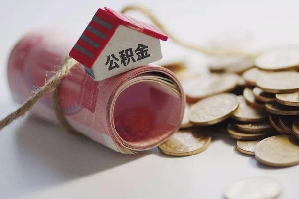 庆云公积金怎么计算利息-承德公积金代办服务